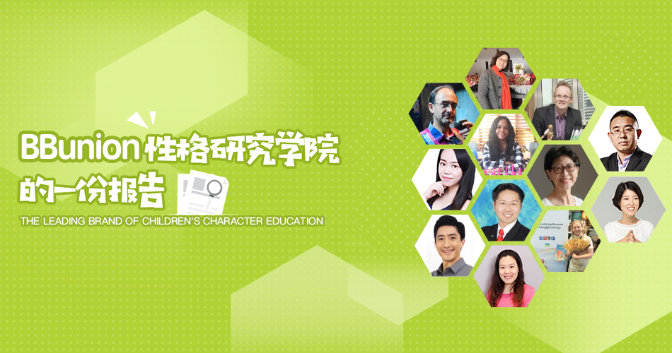 来自BBunion性格研究学院的一份报告